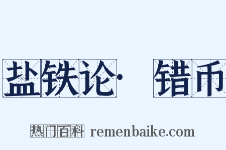 盐铁论·错币是什么意思的图片
